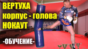 Вертуха в голову и корпус. Обучение единоборств в стиле МУАЙ ТАЙ.