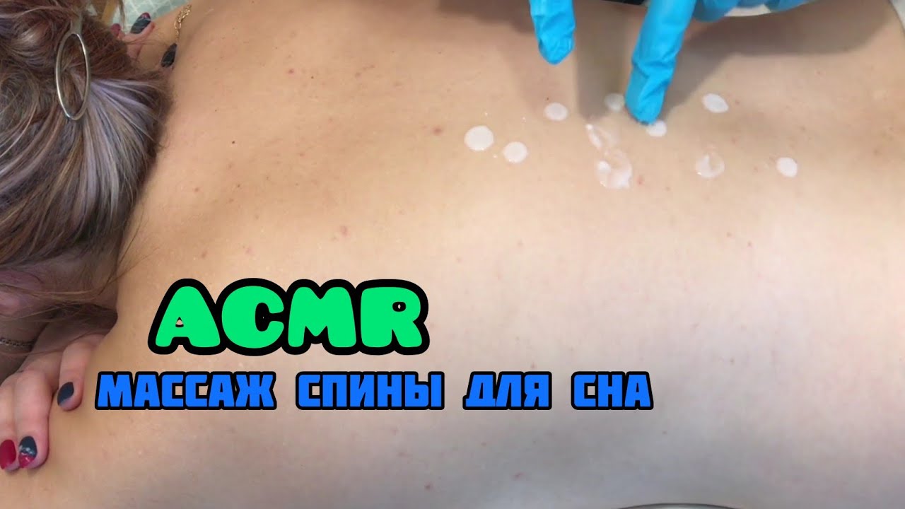 Acmr. Нежный массаж спины с уважением. Массаж для сна.