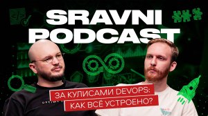 Sravni Podcast | За кулисами DevOps | Инструменты, навыки и самый быстрый путь в профессию