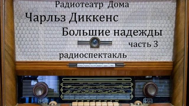 Большие надежды.  Чарльз Диккенс.  Часть 3.  Радиоспектакль 1986год.