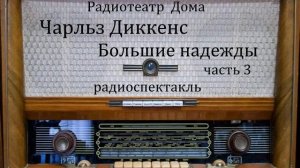 Большие надежды.  Чарльз Диккенс.  Часть 3.  Радиоспектакль 1986год.