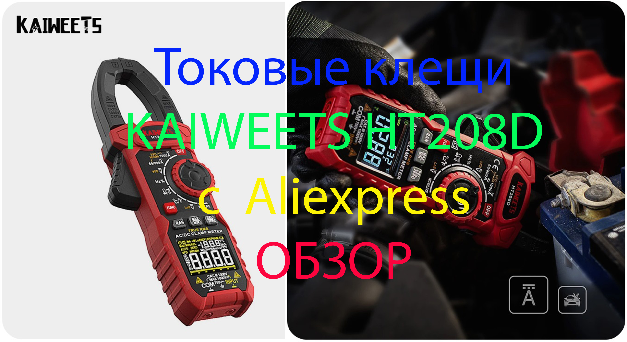 Токовые клещи KAIWEETS HT208D с Aliexpress. Обзор.