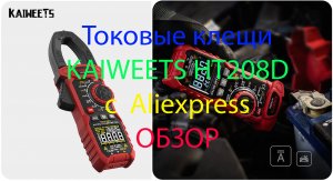 Токовые клещи KAIWEETS HT208D с Aliexpress. Обзор.