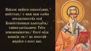 Тропарь и кондак апостолу от 70-ти Титу