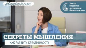 Как мыслить нестандартно и решать любые задачи в жизни легко и просто?