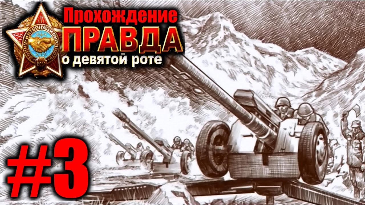 Правда о девятой роте. 9 Рота игра прохождение. 9 Рота (игра). Правда о 9 роте игра.