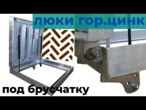 Люк под тротуарную плитку оцинкованный Проспект-Ц