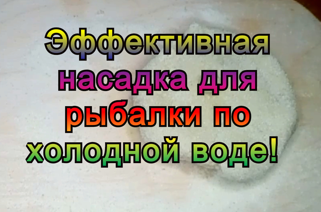 Эффективная насадка для рыбалки по холодной воде! Дает отличный результат