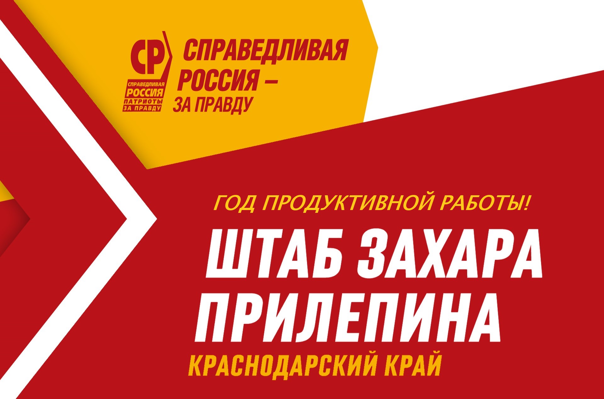 15 августа 2022 года был создан Штаб Захара Прилепина в Краснодарском крае.