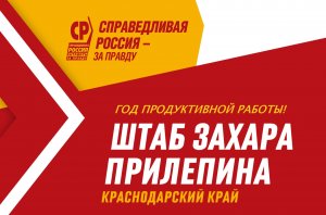 15 августа 2022 года был создан Штаб Захара Прилепина в Краснодарском крае.