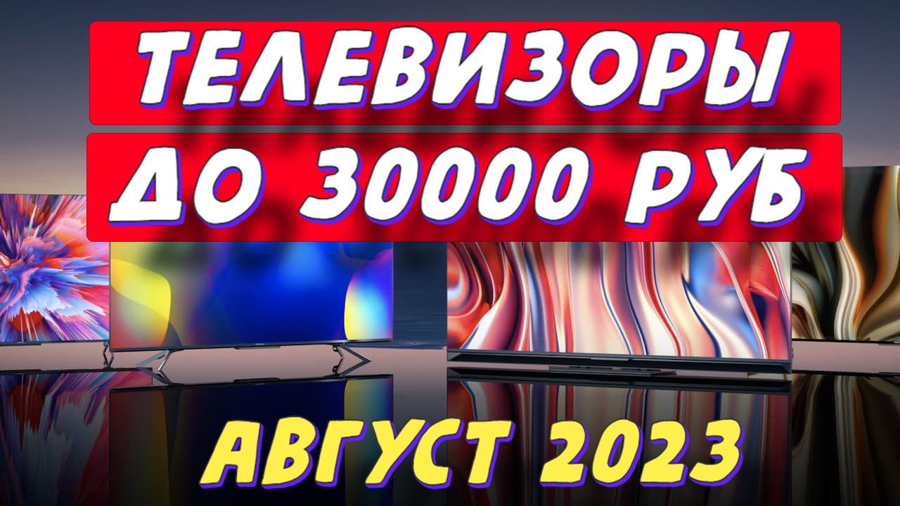 КАКОЙ ТЕЛЕВИЗОР КУПИТЬ В 2023 ГОДУ ДО 30000 РУБ