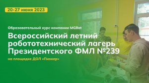 Всероссийский летний робототехнический лагерь Президентского ФМЛ №239