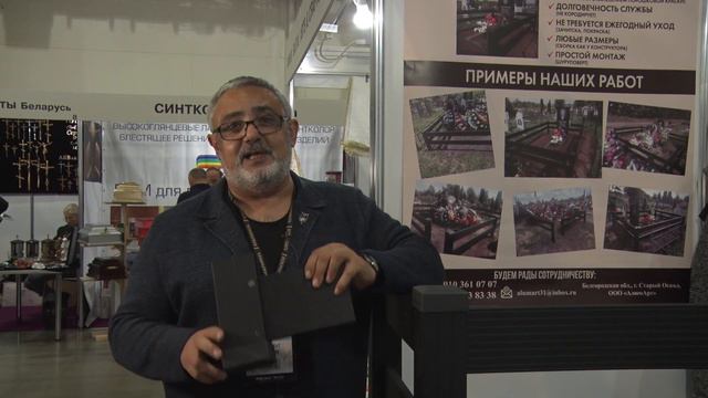 Артур Байрамов компания "АЛЮМАРТ",  участник выставки "Некрополь Москва 2023"