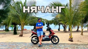 Вьетнам. Нячанг