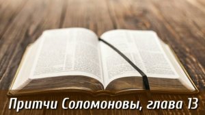 Притчи Соломоновы, 13 глава | Библия на каждый день| Слушать Библию Притчи 13 глава | День 18