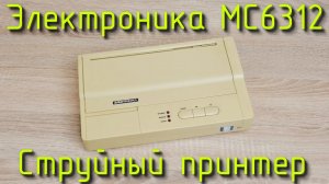 Воскрешение советского струйного принтера Электроника МС6312