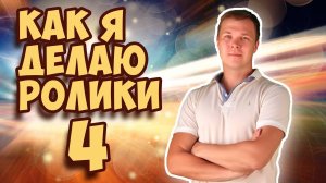 Как я делаю ролики - 4  --- Making of my videos - 4