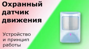 Охранный датчик движения. Объёмный оптико-электронный  извещатель. Устройство, принцип работы.