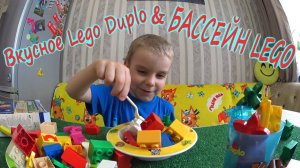 Кушаю вкусное Lego/ Наполнил ЛЕГО ВАННУ и БАССЕЙН/ У меня очень много Lego, но я хочу ещё БОЛЬШЕ