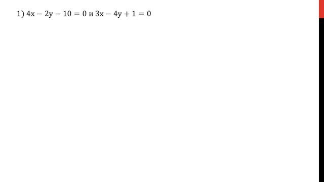 Уравнение прямой 2 урок смотреть онлайн