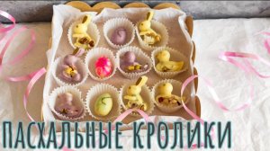 ПАСХАЛЬНЫЙ ПОДАРОК ИЗ ШОКОЛАДА. ОРИГИНАЛЬНЫЕ КРОЛИКИ И ЯЙЦА