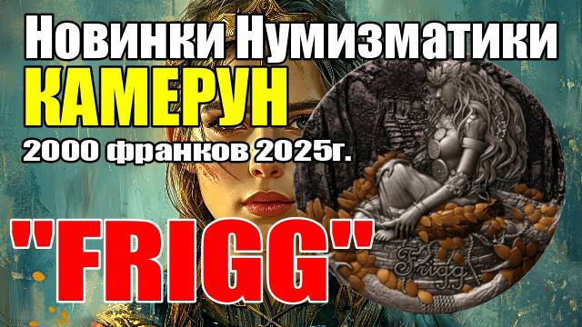 Новинки Нумизматики КАМЕРУН 2000 франков 2025г. 