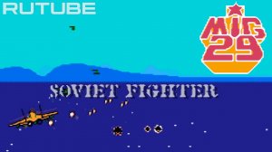 MiG-29: Soviet Fighter (NES - Dendy - Famicom - 8 bit) - полное прохождение игры МиГ-29 на Денди