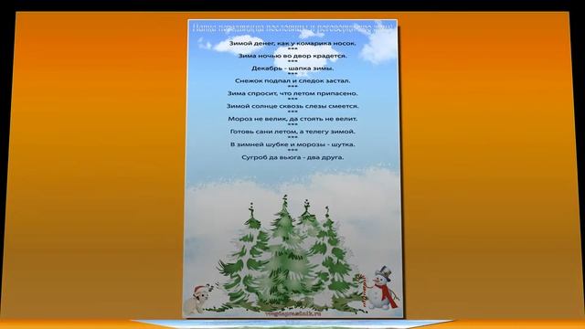 Папка передвижка пословицы и поговорки про зиму смотреть онлайн