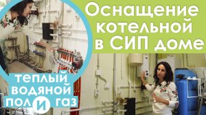 Оснащение котельной в сип доме