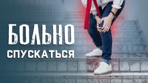 Больно спускаться по лестнице. Какие упражнения и МФР помогут?