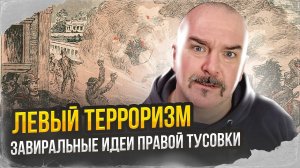 Клим Жуков. Левый терроризм: завиральные идеи правой тусовки.