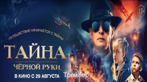 Трейлер "Тайна Чёрной Руки" | В кино с 29 августа