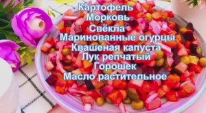 Необыкновенный вкус яркий классический вкус ,Мой секрет приготовления ВИНЕГРЕТА!