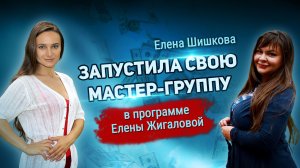 Отзыв на программу Елены Жигаловой от Елены Шишковой