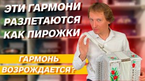 КАКИЕ ГАРМОНИ ВЫБИРАЕТ НАРОД? // ПАВЕЛ УХАНОВ