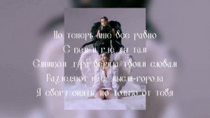 Текст песни Юля Гаврилина Всё равно