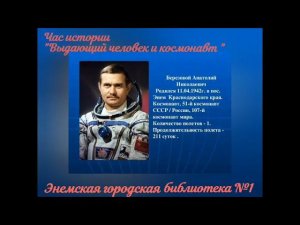 Час истории «Выдающий человек и космонавт». ЭГБ №1