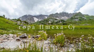 Восхождение на гору Пшеха-Су. Горы Кавказа.