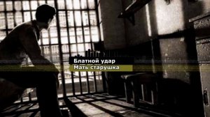 Блатной удар мать старушка