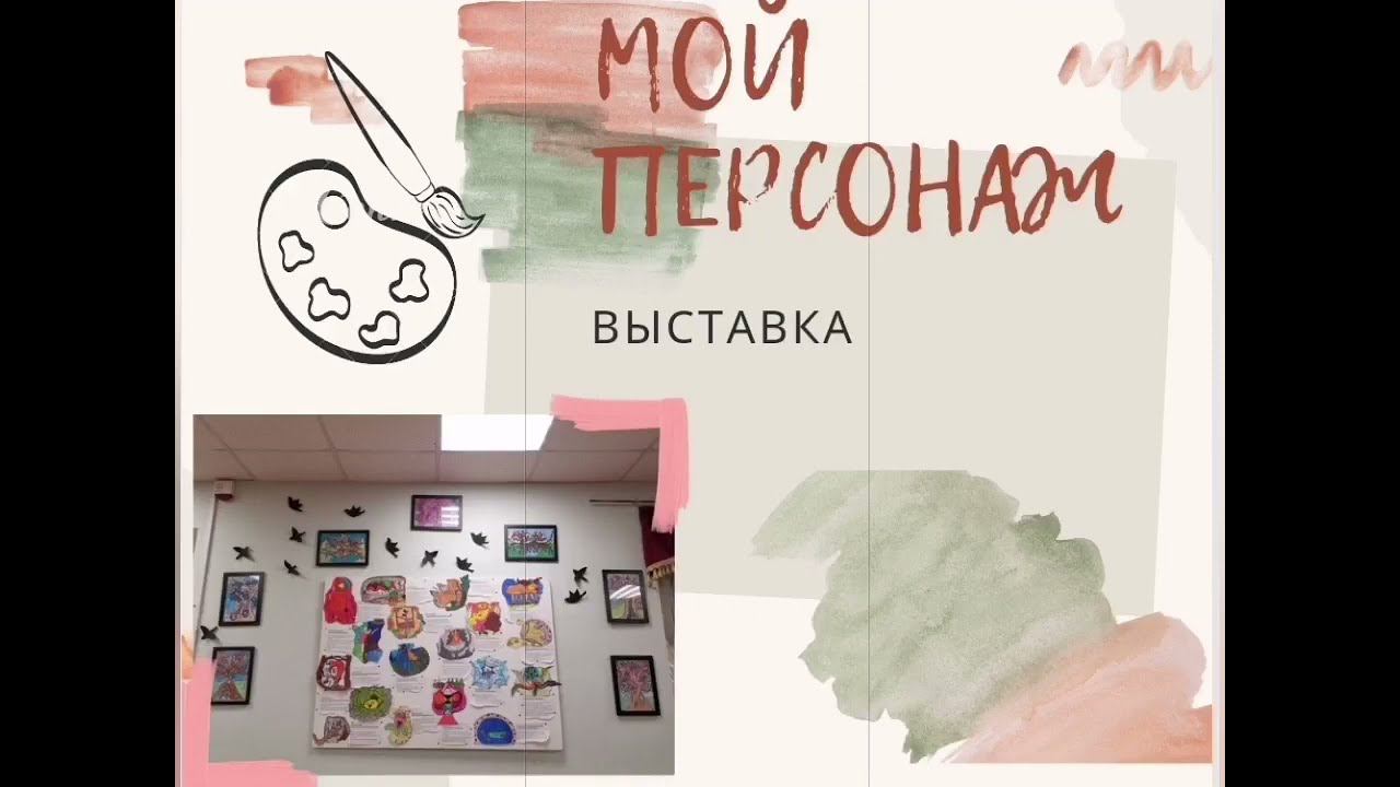 Выставка "Мой персонаж" художественной студии Greta Oto смотреть онлайн