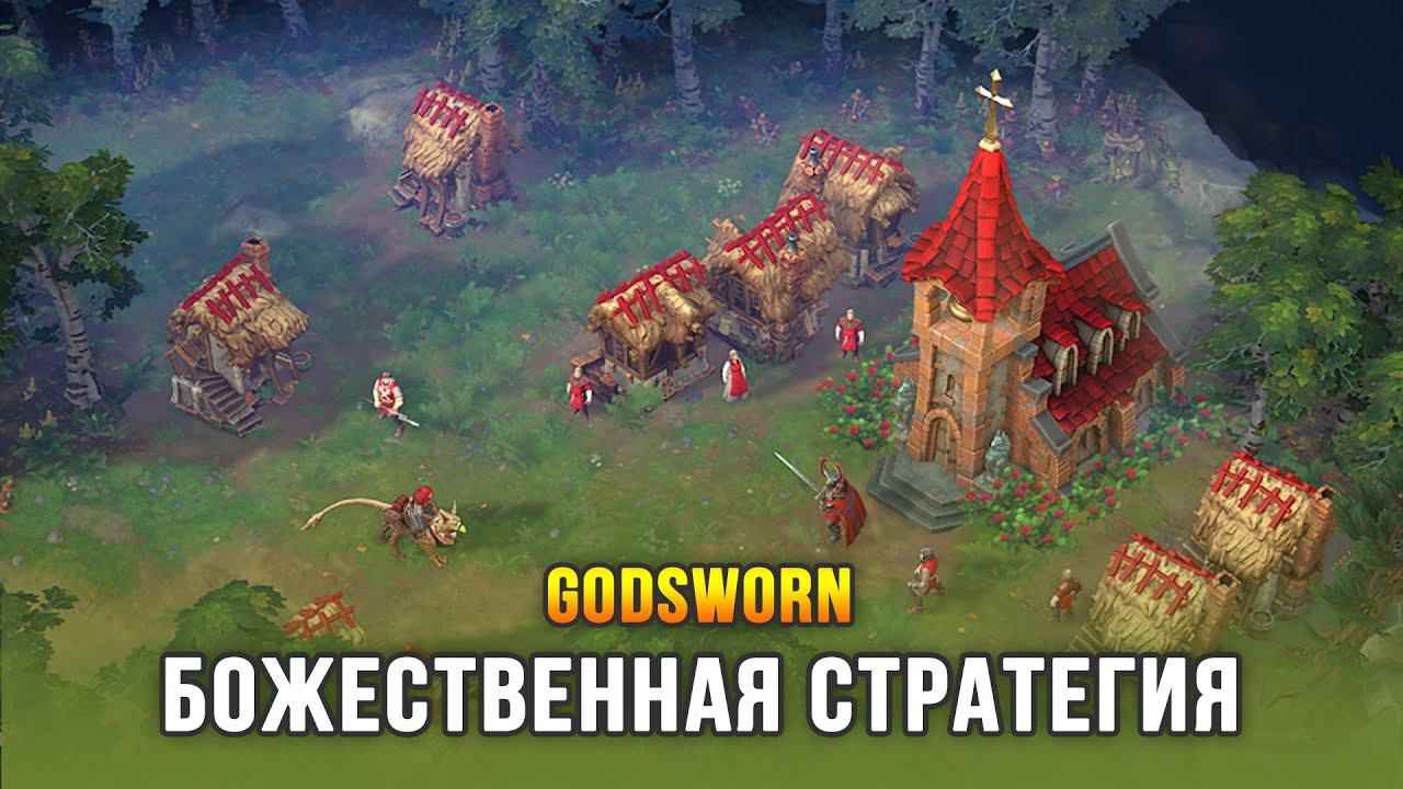 НОВАЯ RTS О ПРОТИВОСТОЯНИИ БОГОВ - Godsworn (Demo) смотреть онлайн