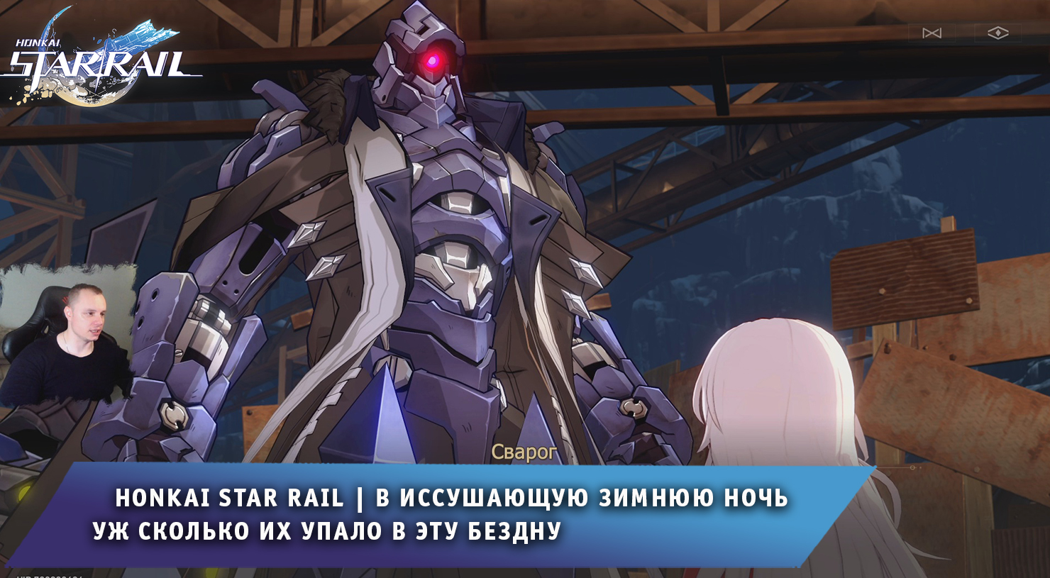 Honkai Star Rail ➤ В иссушающую зимнюю ночь ➤ Уж сколько их упало в эту бездну ➤ Хонкай стар рейл