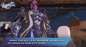 Honkai Star Rail ➤ В иссушающую зимнюю ночь ➤ Уж сколько их упало в эту бездну ➤ Хонкай стар рейл