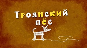 Белка и Стрелка: Озорная семейка, 89 серия. Троянский пес