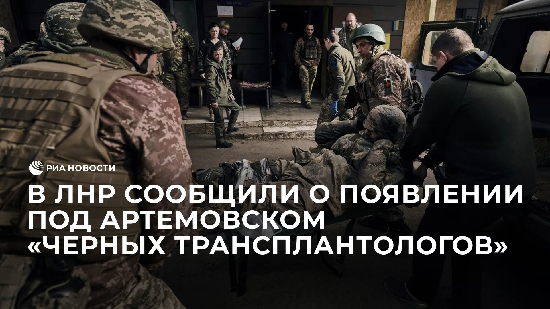 В ЛНР сообщили о появлении под Артемовском "черных трансплантологов"