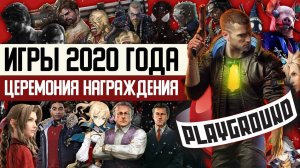 Лучшие игры 2020 года: церемония награждения