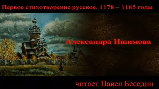 Первое стихотворение русское 1178 1185 годы— Александра Ишимова смотреть онлайн