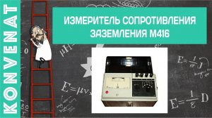 Измеритель сопротивления заземления М416