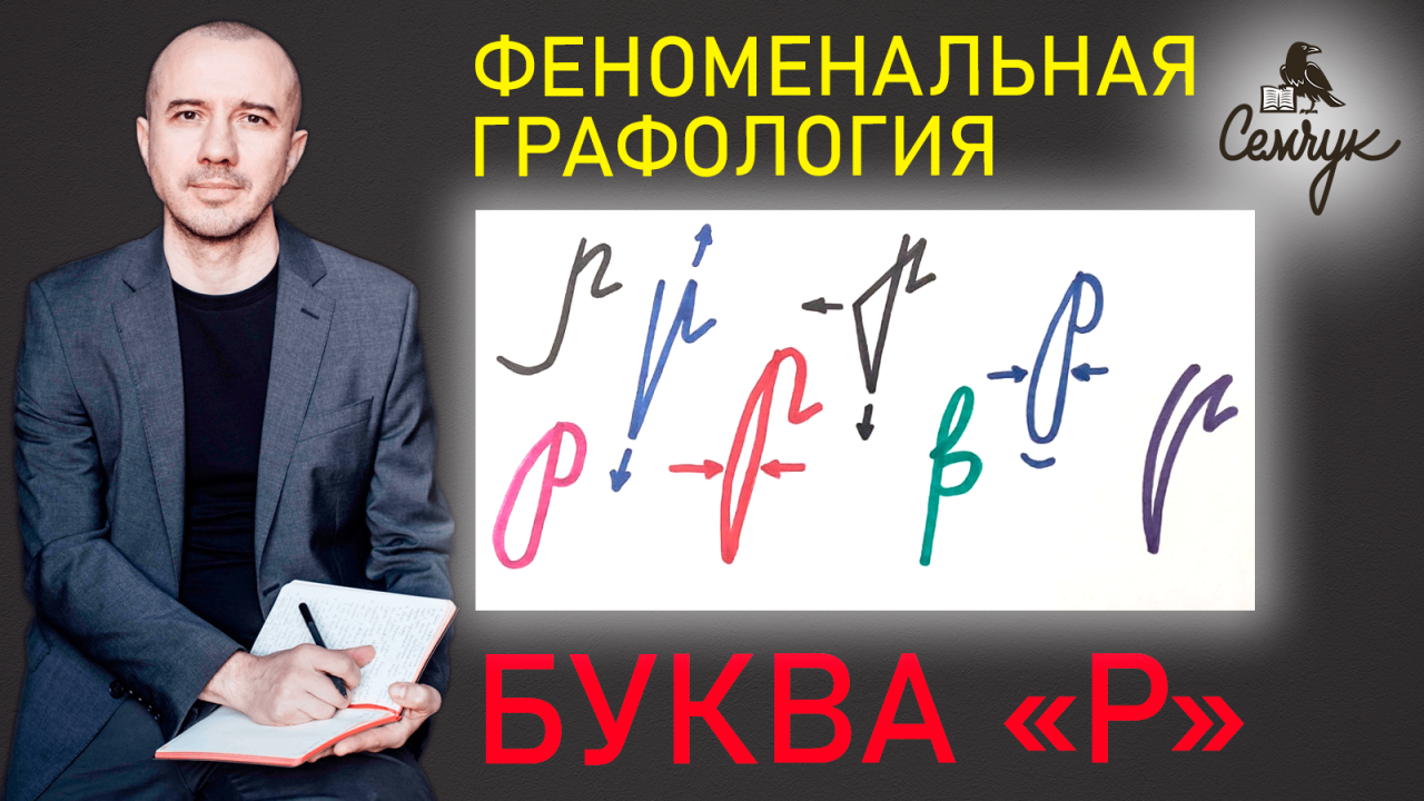 Графология буквы «р»: как определить стрессоустойчивость по почерку