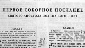 первое соборное послание святого апостола иоанна богослова глава-1